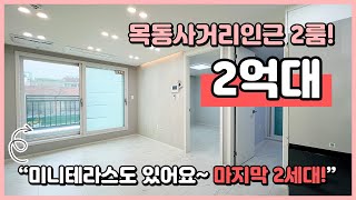 [화곡동신축빌라](S240625) 목동사거리인근 2룸 테라스 빌라! 목동역도 이용가능해요~ 남부시장 바로 앞! 마지막 2세대 잔여~ 서울 강서구 화곡동 [강서구신축빌라]