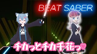 【ビートセイバー】かぐや様は告らせたい - チカっとチカ千花っ♡/Chikatto Chika Chikattsu【BeatSaber / VR】