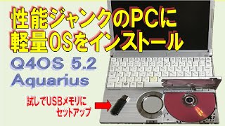 【性能ジャンクPC】古くて非力なLet's note CF-W5Aに、初めて軽量OSをインストール してみました　Q4OS 5.2 Aquarius