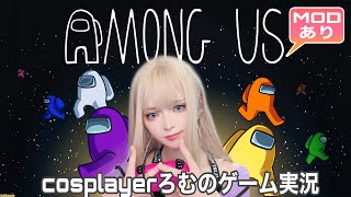 【MOD入り！うるさくてすみま船】コスプレイヤーろむの『Among Us』ゲーム実況