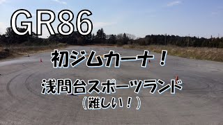 【GR86】 初ジムカーナにトライ！  浅間台スポーツランド