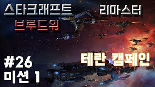 #26 - [게임실황] 스타크래프트 리마스터 브루드워 캠페인 : 테란 미션 1