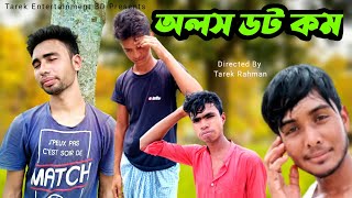 অলস ডট কম | বিশ্বের সেরা অলস | Bangla Funny Video | Comedy Video | Tarek Entertainment BD