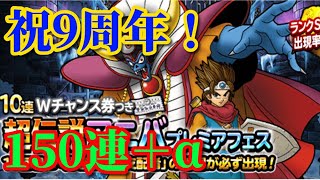 【DQMSL】祝９周年！アニバガチャ前編ロトゾーマ狙って150連＋無料分を引く【うまにぃ】