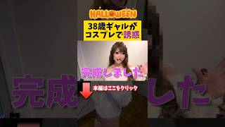 ハロウィンのカップル　#恋愛 #カップル #11歳差カップル #vlog #カップルチャンネル #ハロウィン #コスプレ