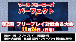 20241124 ワールドヒーローズパーフェクト第2回フリープレイ対戦会＆大会