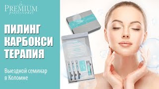 Пилинг Карбокситерапия. Выездной семинар в Коломне