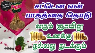 சட்டென என் பாதத்தை தொடு👍வரும் ஞாயிறு உனக்கு நல்லது நடக்கும்💯👍