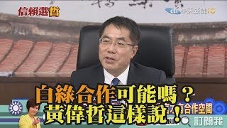 《新聞深喉嚨》精彩片段　白綠合作可能嗎？黃偉哲這樣說！