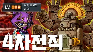 [시초] 120허밋의 자쿰첫 여행기 4차완료! [메이플랜드]