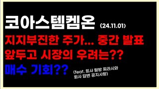 [코아스템켐온] 코아스템켐온 저평가 이유는? (feat. 탐방 노트 \u0026 회자 공지사항)