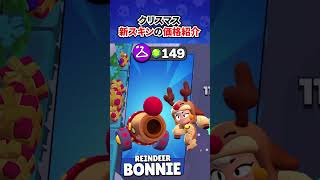 🎄クリスマス🎄新スキンの価格紹介🎅🍰 #ブロスタ #brawlstars #shorts