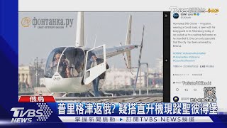 普里格津密返俄羅斯? 疑搭直升機現身聖彼得堡｜TVBS新聞 @TVBSNEWS02