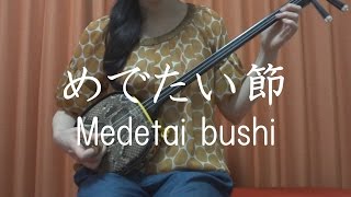 『めでたい節』沖縄民謡 【 三線 cover 】／『Medetai bushi』【 Okinawa Sanshin Music 】