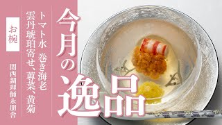 今月の逸品「トマト水、巻き海老、雲丹琥珀寄せ、蓴菜、黄菊」