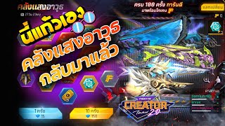 FFCTH กิจกรรมใหม่FreeFire⚡️สุ่มคลังแสงอาวุธ💥งบ 1500 เพชร💎จะได้สกินปืนอะไร?