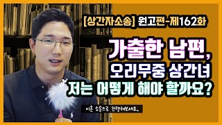 [상간자소송- 원고] 제162화. 가출한 남편, 오리무중 상간녀. 저는 어떻게 해야 할까요?