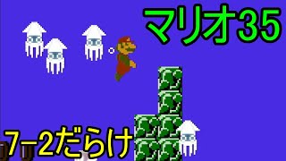 7-2だらけの35人バトル【スーパーマリオブラザーズ35】