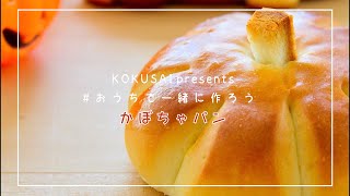 #おうちで一緒に作ろう♪- かぼちゃパン -