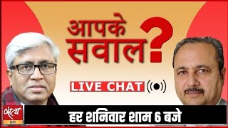 ASHUTOSH और SHEETAL P SINGH से पूछिए अपने सवाल । LIVE CHAT । ANKUR GURJAR। SATYA HINDI AAPKE SAWAL