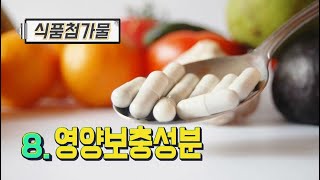 최낙언TV_식품첨가물_8.영양보충성분