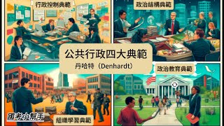 丹哈特（Denhardt）公共行政四大典範