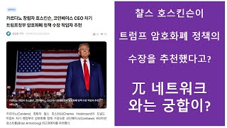 파이코인} 미국 암호화폐 수장? 이 사람도 좋다. 그러나 그 누구로 바뀌더라도...