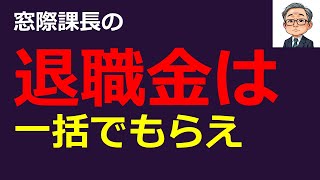 【窓際課長】大企業の退職金はどれくらいもらえるのか。退職金は、確定拠出年金で大きく増して一括でもらえ。