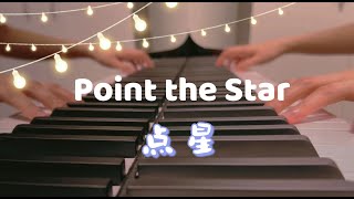 听完心情超好【点星】Point the Stars 爵士钢琴改编 Jazz Piano