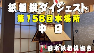 紙相撲ダイジェスト（日本紙相撲協会：第158回本場所 中日）