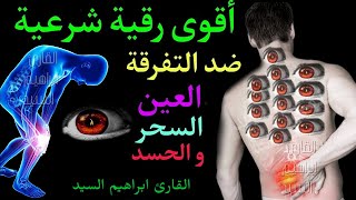 الرقية الشرعية الشاملة لعلاج السحر والحسد والعين شافية بإذن الله بصوت ابراهيم السيد- Powerful Ruqyah