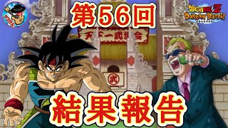 【ドッカンバトル】年内最後の総合入りを目指して！第56回天下一武道会 結果報告！