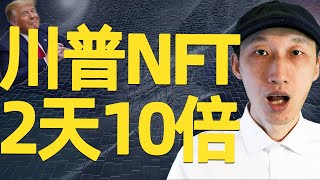 2天10倍！如何购买川普NFT，以及免费抽奖的秘密方法