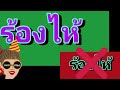 คำที่มักเขียนผิด ชุดที่1 ภาษาไทยป1 2 3 ฝึกอ่านภาษาไทย ภาษาไทยเบื้องต้น สะกดคำ พยัญชนะไทย