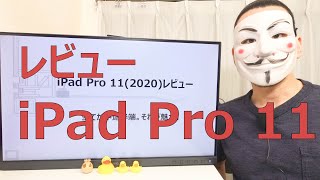 【iPad Pro 11レビュー】全てが中途半端。それが魅力。