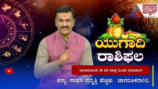 ಯುಗಾದಿ ರಾಶಿ ಫಲ 2023: 12 ರಾಶಿಗಳ ಫಲಾನುಫಲ ಹೇಗಿದೆ ? | Ugadi Horoscope | Harish Kashyap | Suvarna News