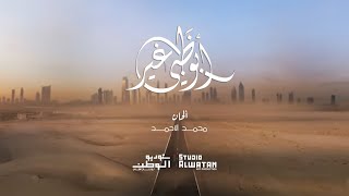 أبوظبي غير - الحان محمد الأحمد - أشعار  أحمد بن هياي المنصوري و غناء زينه عماد  | 2019