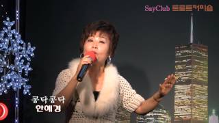 한혜경-콩닥콩닥(SayClub 트로트커피숍 '13.02.22)