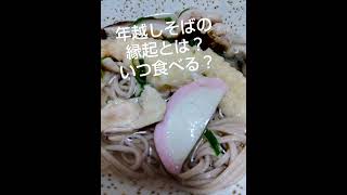 年越しそばの食べる意味は？いつ食べる？～年越し蕎麦博士になって新年を迎えたい！