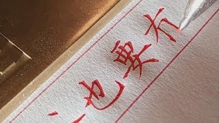 硬笔书法，这字境界高，没有二十年的苦练达不到