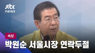 [속보] 박원순 서울시장 연락두절…딸이 경찰에 실종 신고 / JTBC News