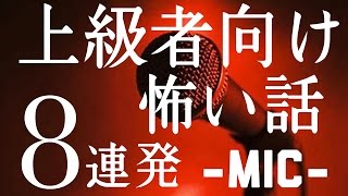 上級者向け怖い話８連発  マイク   （人間による怪談朗読・都市伝説・怖い話朗読シリーズ・オーディオドラマ）