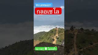 ทะเลหมอก เวลา 10.00 น บ้านกลอเซโล อ.สมเมย จ.แม่ฮ่องสอน #ทะเลหมอก #ทะเลหมอกกลอเซโล