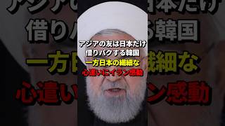 「アジアの友は日本だけだ」借りたものを返さない韓国、一方で大統領を迎える日本の繊細な心遣いにイラン人感動 #海外の反応