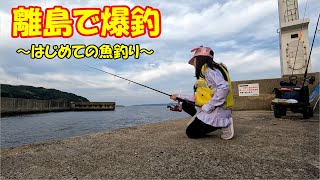 娘の竿にまさかの！！！大物！？家族で離島の堤防へ釣り宿泊旅行