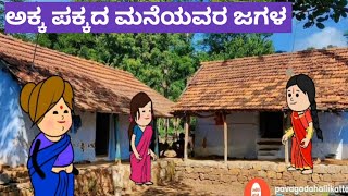 ಅಕ್ಕ ಪಕ್ಕದ ಮನೆಯವರ ಜಗಳ #pavagada Hallikatte cartoon videos.