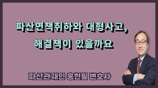 파산면책취하와 대형사고, 해결책이 있을까요