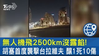 無人機飛2500km沒露餡! 胡塞首度襲擊台拉維夫 釀1死10傷｜TVBS新聞