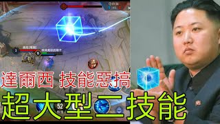 傳說對決 達爾西 技能強化 來自北韓的全服最強達爾西玩家 AOV Darcy.exe