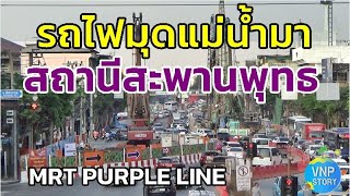 อัพเดท สถานีสะพานพุทธยอดฟ้า รถไฟฟ้าสายสีม่วง เตาปูน ราษฎร์บูรณะ (ม.ค.67)